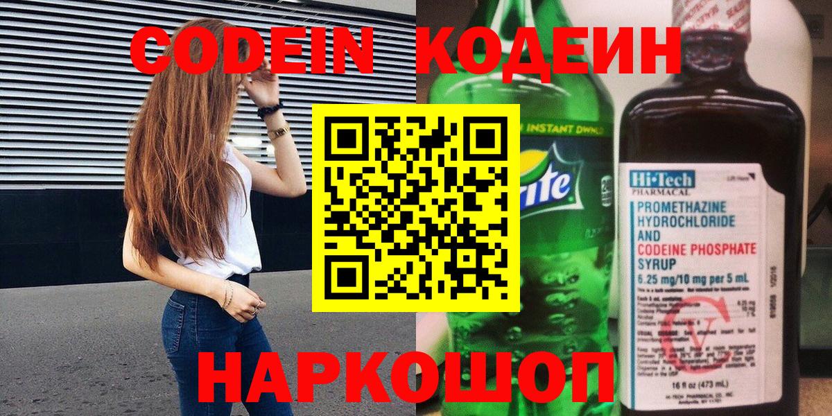 Кодеин Purple Drank  Вход с VPN  Сыктывкар  Кодеин напиток Lean (лин) 